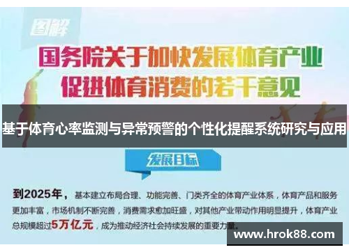 基于体育心率监测与异常预警的个性化提醒系统研究与应用