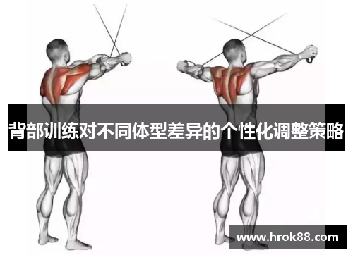 背部训练对不同体型差异的个性化调整策略