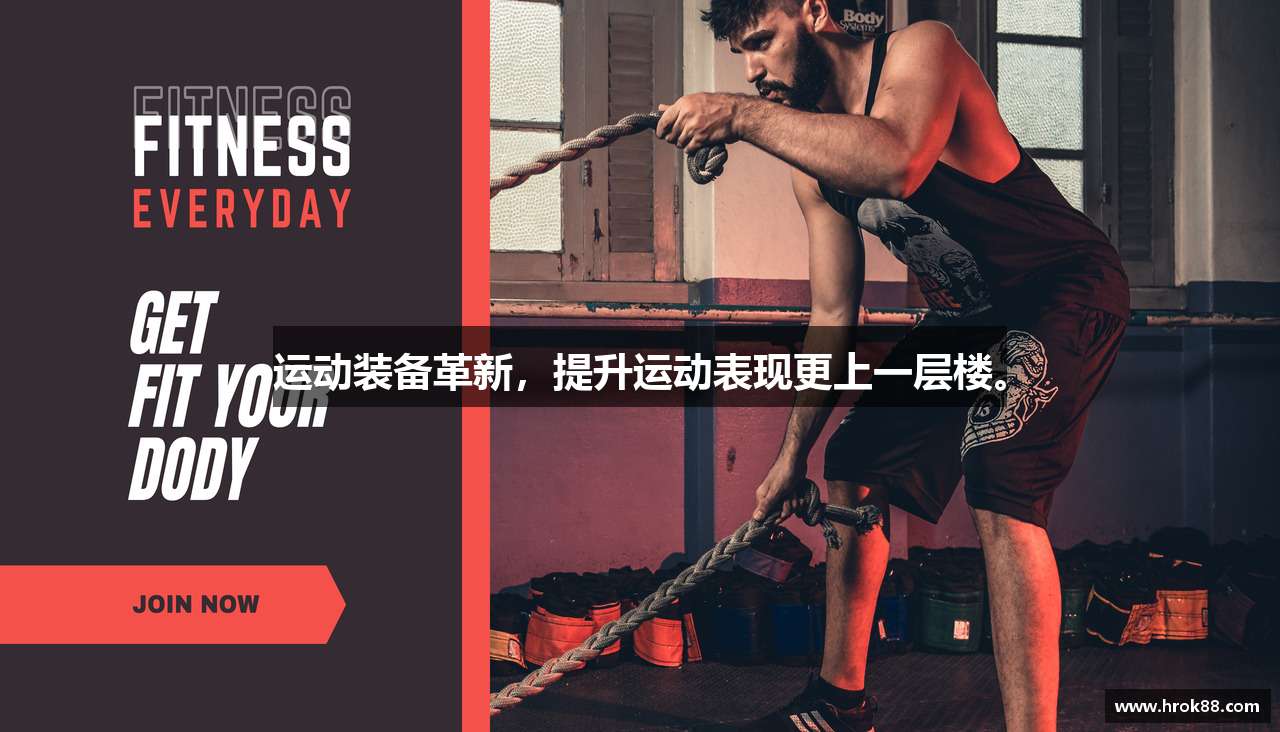 运动装备革新，提升运动表现更上一层楼。