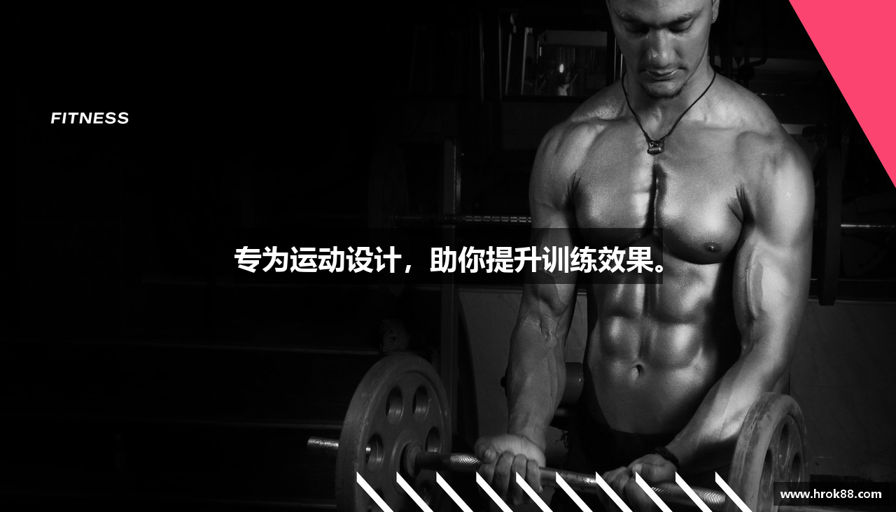专为运动设计，助你提升训练效果。